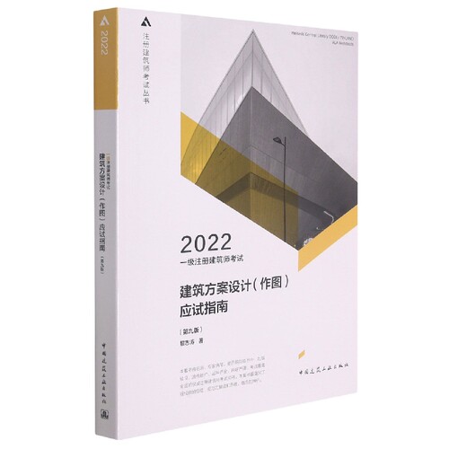 一级注册建筑师考试建筑方案设计（作图）应试指南（第九版） 博库网