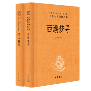 中华书局正版2册】西湖梦寻 张岱著作 苗怀明 译+容斋随笔 洪迈撰 张仲裁注 全本全注全译三全本 博库网