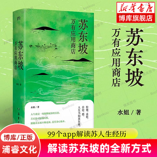 99个APP 解读苏东坡 浦睿 苏东坡万有应用商店 人生经历和智慧 秦朔朋友圈 水姐著 创始主编 秦朔俞敏洪罗振宇联合推荐 博库网