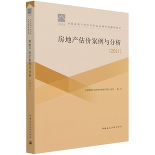 博库网 房地产估价案例与分析 2021全国房地产估价师职业资格考试辅导教材