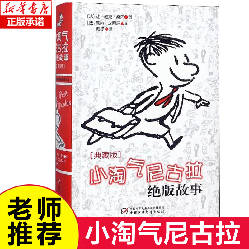 小淘气尼古拉绝版故事典藏版 (法)勒内·戈西尼 小学生课外阅读书籍8-9-10-11-12岁三四五六年级阅读的课外书 搞笑幽默的段子故事