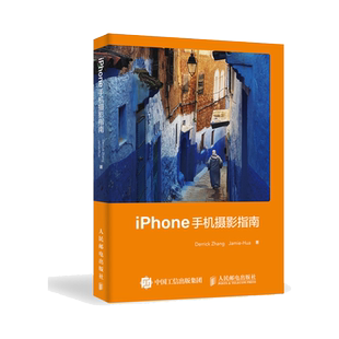 iPhone手机摄影指南 相机使用操作设置教程ios镜头曝光用光对焦构图后期修图软件app视频拍摄剪辑制作人民邮电出版社