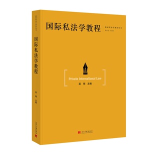 国际私法学教程 博库网