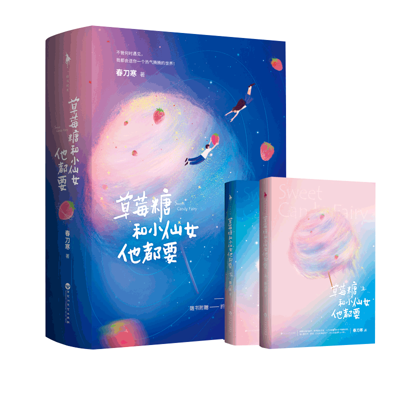 草莓糖和小仙女他都要春刀寒