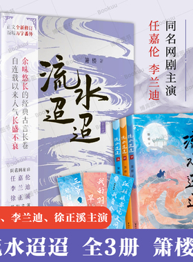 【附赠书签*3】流水迢迢全3册 箫楼 著 任嘉伦、李兰迪、徐正溪主演网剧原著小说修订版 新增万字番外 古典 BE言情经典小说