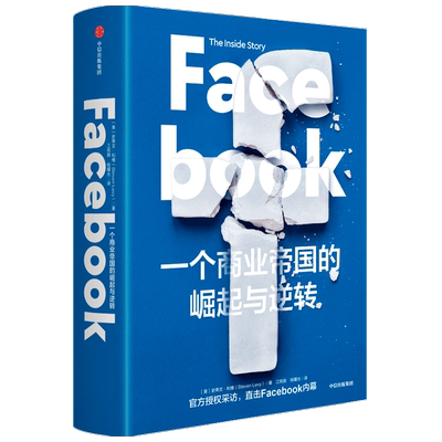 Facebook 一个商业帝国的崛起与逆转 史蒂文利维 著 秦朔 鼎力推 荐 直击Facebook内幕 中信出版社图书 正版 博库网