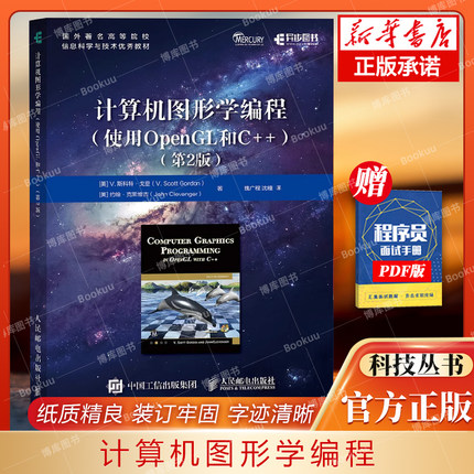 计算机图形学编程 使用OpenGL和C++ 第2版 图形编程图像渲染元宇宙3D图形技术数学编程事件驱动编程图像管 博库网