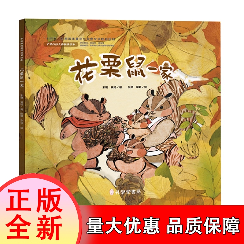 花栗鼠一家 精装 中华传统美德故事绘本 博库网 3-4-5-6-7-8岁 儿童绘本图画书 幼儿启蒙