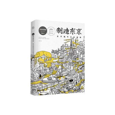 制造东京 东京城市文化指南 未来预想图no4 东京解剖书 日本文化概论 日本文化通史 日本潮流文化书籍 人民东方出版社