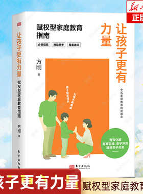 让孩子更有力量:赋权型家庭教育指南  方刚著 化解养育困境 亲子冲突 增进亲子关系中式家庭 育儿亲子家教家庭教育亲子关系 博库网
