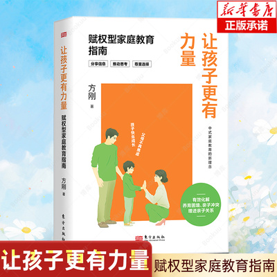 让孩子更有力量:赋权型家庭教育指南  方刚著 化解养育困境 亲子冲突 增进亲子关系中式家庭 育儿亲子家教家庭教育亲子关系 博库网