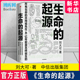 所有生命共同祖先在40亿年前是怎样诞生 廖祥忠马伯庸邢立达河森堡刘朋昕 自然科学科普读物 诚挚推荐 中信 起源 刘大可著 生命