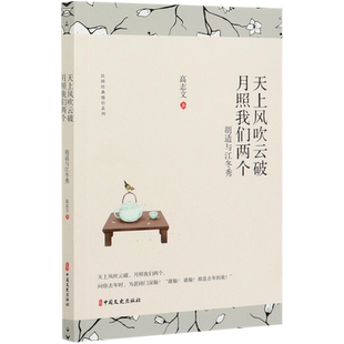 天上风吹云破月照我们两个(胡适与江冬秀)/民国经典情侣系列 博库网
