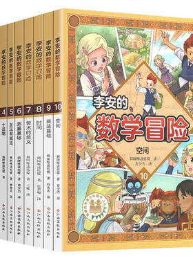 李安数学冒险系列10册博库