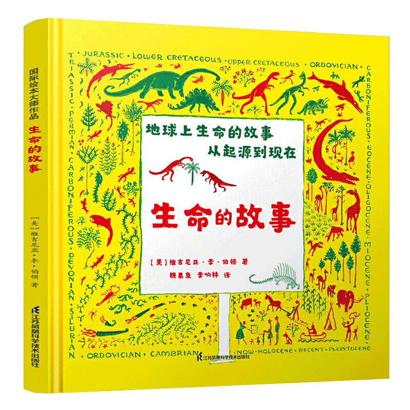 凯迪克大奖作家绘本：生命的故事 维吉尼亚李伯顿 儿童幼儿百科启蒙早教绘本图画书籍睡前故事6-7-8-9小学生科普教育读物童话故事