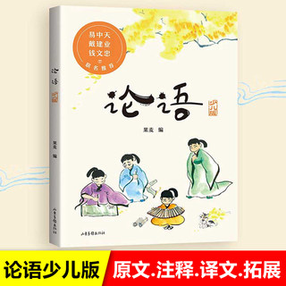 论语少儿版彩绘插图版疑难字注音本易中天小学生课外阅读书籍儿童版幼儿园一二三年级课外书必读国学四五六年级国学启蒙6-12岁读物