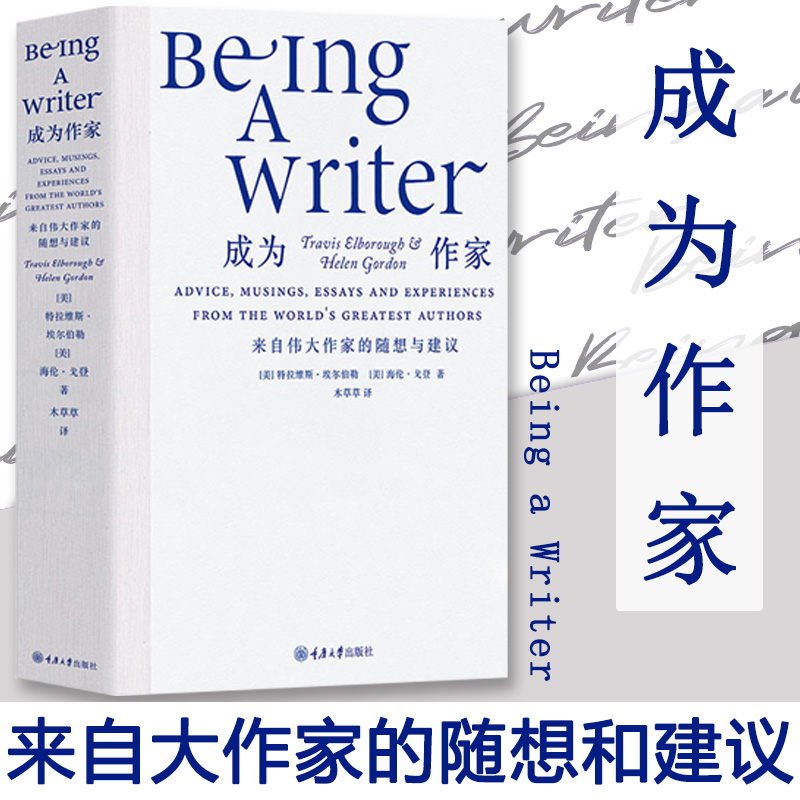 成为作家来自大作家的随想和建议