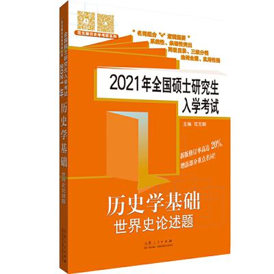 【正版】2021全国硕士研究生入学考试历史学基础世界史论述题范无聊 313历史学考研考试辅导资料书籍 山东人民出版社 可搭肖四肖八
