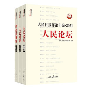 人民日报评论年编 .2021. 人民论坛、人民时评、评论员观察 人民日报时评论坛评论员观察订阅精编合订本 高考作文公务员申论素材