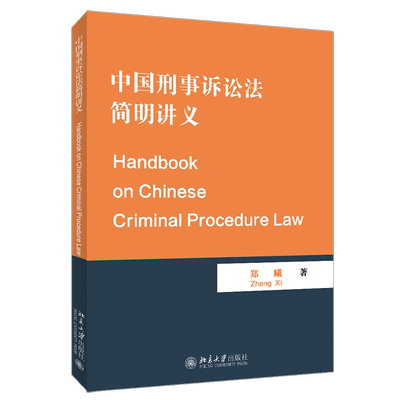 中国刑事诉讼法简明讲义（Handbook on Chinese Criminal Procedure Law） 博库网