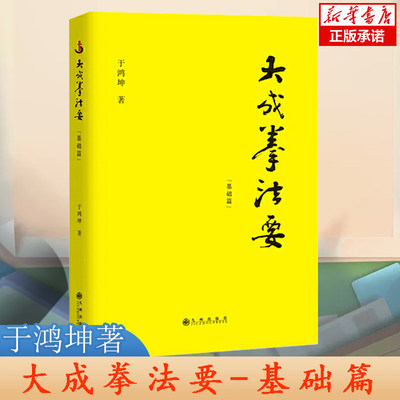 大成拳法要 基础篇 于鸿坤讲述拳学大成拳名家于鸿坤讲述拳学真意 对大成拳的阐释中国文化拳学书籍 官方正版