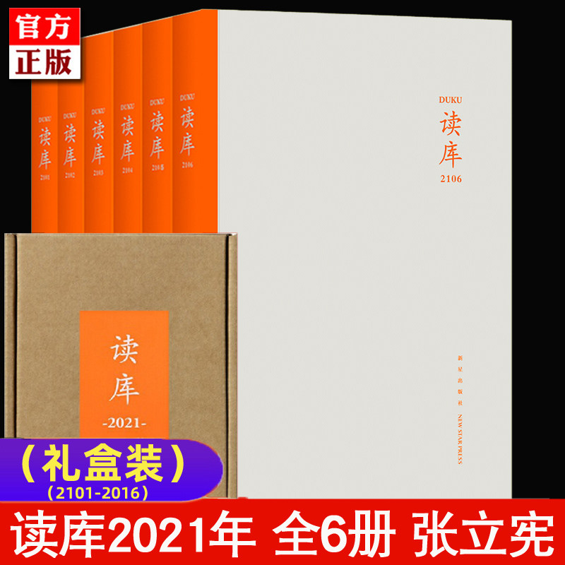 2021年全6册】 读库2101 2102 2103 2104 2105 2106 张立宪主编 读库
