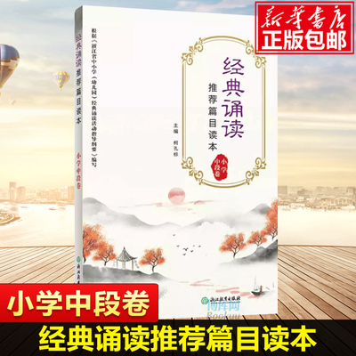 经典诵读推荐篇目读本中段卷