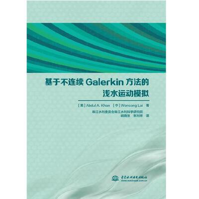 基于不连续Galerkin方法的浅水运动模拟 博库网