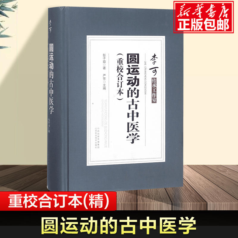 圆运动的古中医学(重校合订本)(精)彭子益五行六气中医学的入门教程中医书籍大全山西科学技术出版社新华正版书籍