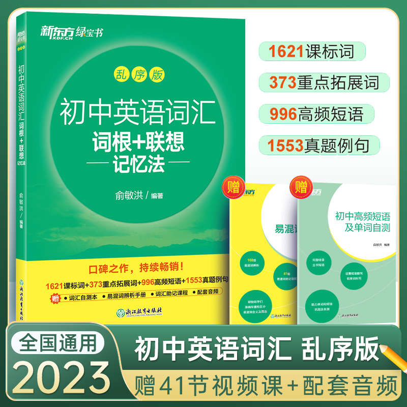 【官方正版】新东方初中英语词汇词根＋联想记忆法乱序版绿宝书 2023备考2024年中考单词书籍常考高频核心超纲词汇中学教辅