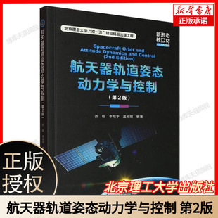 双一流 工程新形态教材 北京理工大学 建设精品出版 主编9787576339116 航天器轨道姿态动力学与控制 第2版