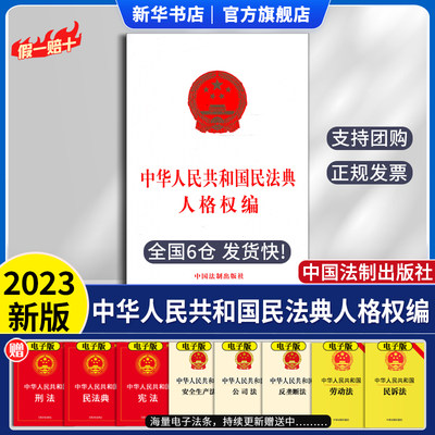 中华人民共和国民法典人格权编