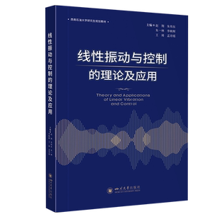 线性振动与控制的理论及应用 分析动力学建模、多自由系统振动、复模态分析、连续体振动