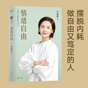 情绪自由 李筱懿 情绪管理 自我实现 励志 一看就懂 一学就会 能把日常问题对号入座的情绪读本 摆 博库网