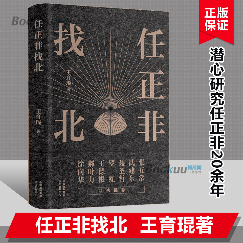 任正非找北 王育琨著 对任正非的深度发掘 对灰度哲学的全新解读 对