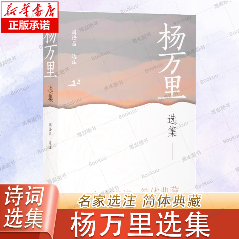 杨万里选集 幽默风趣诚斋体全新简体横排 正版书籍畅销书 上海古籍出版社