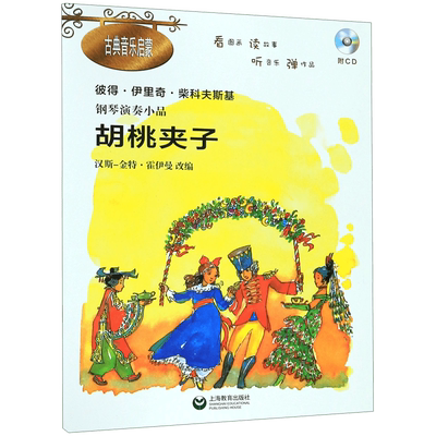 胡桃夹子(附光盘彼得·伊里奇·柴科夫斯基钢琴演奏小品)/古典音乐启蒙 博库网