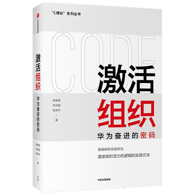 激活组织 华为奋进的密码 吴晓波等著 胡彦平作序  华为管理变革姊妹篇 华为20年人力资源管理培训工作 企业管理书籍正版博库网