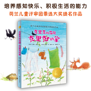 小译林国际大奖童书：克里克的花园，克里克的家小学生三四五六年级课外阅读书籍儿童文学童话故事书译林出版经典儿童文学感知快乐