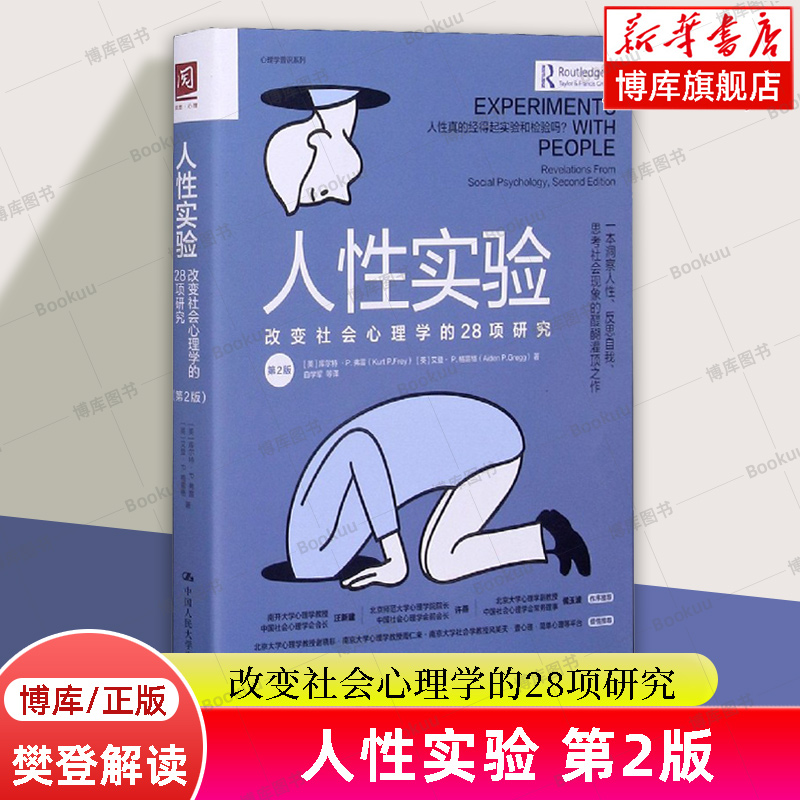 【樊登解读】人性实验(改变社会心理学的28项研究第2版)/心理学普识系列 中国人民大学出版社 改变心理学的40项研究心理学 博库网