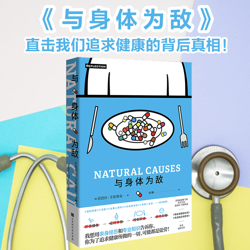 正版 与身体为敌 芭芭拉·艾伦瑞克著 细胞生物学家 我们的身体 关于身体的书 畅销书籍