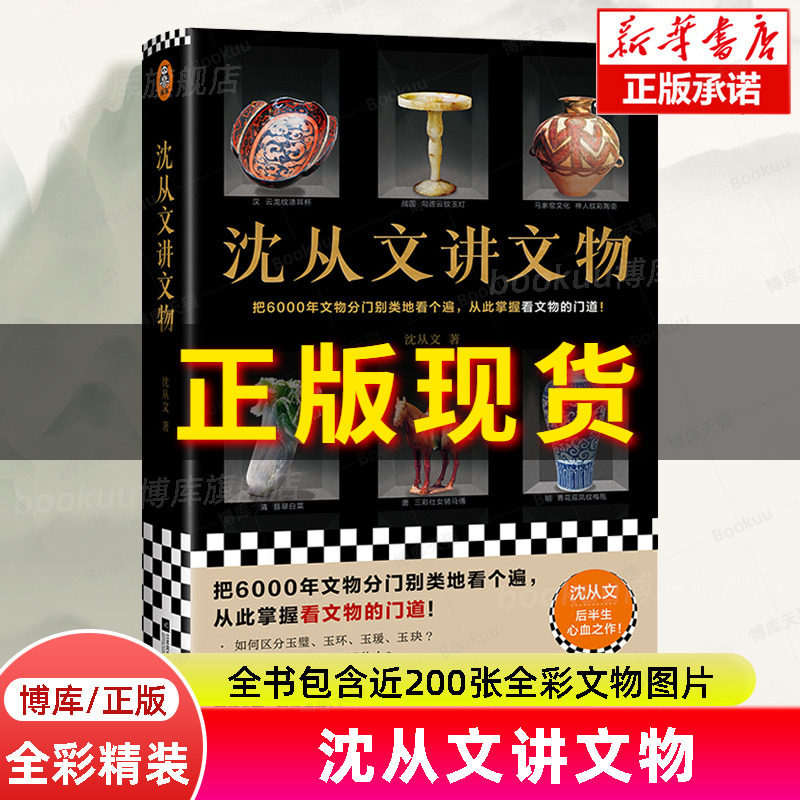 沈从文讲文物 沈从文后半生心血之作 分门别类看遍6000年文物 掌握看文物的门道 全彩精装 近200张文物图  文物考古书籍 正版 博库使用感如何?
