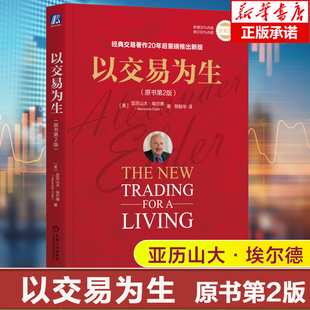 以交易为生原书第2版全彩版 亚历山大·埃尔德 著 经典交易著作20年后重磅推出新版市场交易工具介绍 投资 财富 股市 基金理财书籍