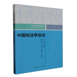 正版 中国刑法学总论 石经海 中国刑法学分论 刑法分论导学教程 中国人民大学出版社 刑法原则制裁方法排除犯罪性行为大学考研教材