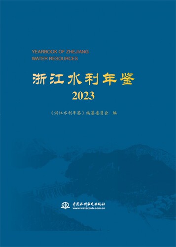 浙江水利年鉴2023 博库网