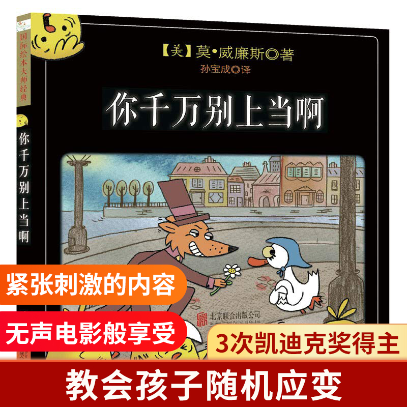 你千万别上当啊 精装3-6岁儿童绘本故事图画书宝宝睡前亲子读物畅销书籍绘本0-3岁  获奖绘本 博库网
