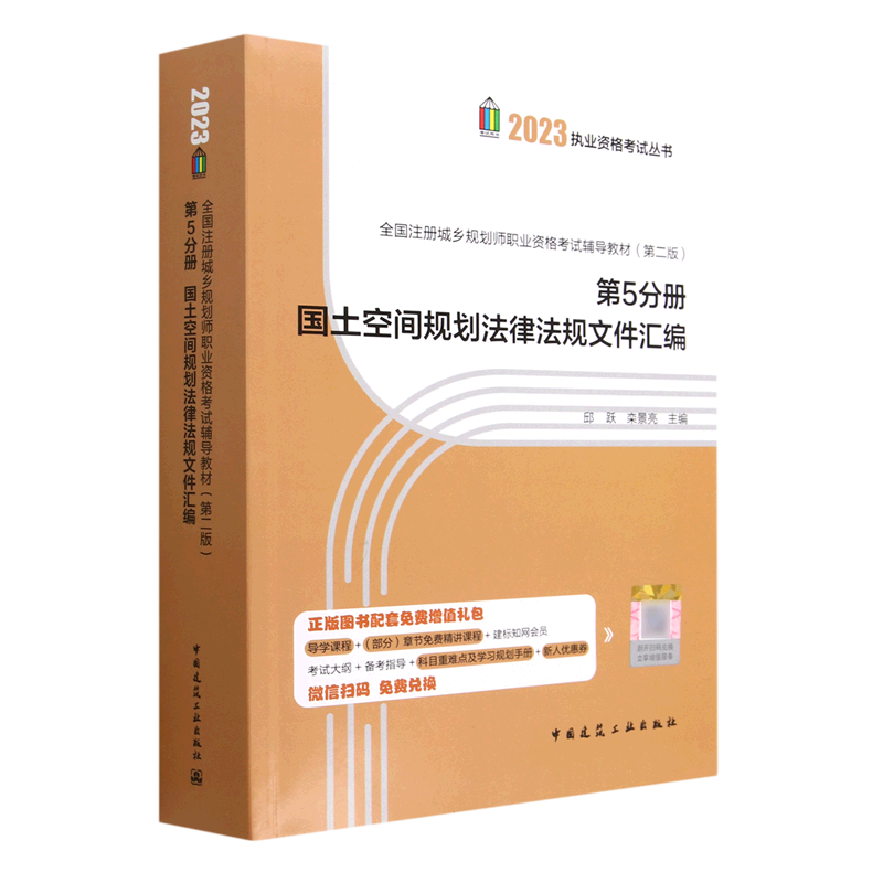 全国注册城乡规划师职业资格考试辅导教材（第二版）第5分册 国土空间规划法律法规文件 博库网