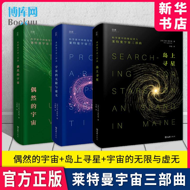 莱特曼宇宙三部曲 宇宙的无限与虚无+岛上寻星+偶然的宇宙 探讨科学讲述世界万物之起源与演变偶然的宇宙 文汇出版社 新华书店博库 书籍/杂志/报纸 星体观测 原图主图