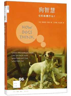 狗智慧 它们在想什么 新知文库 献给所有爱狗人的书 偶尔展现出的让人咂舌的聪颖和创造力 以全新的方式去爱你的狗狗 博库网
