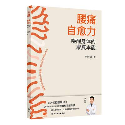 腰痛自愈力：唤醒身体的康复本能 博库网